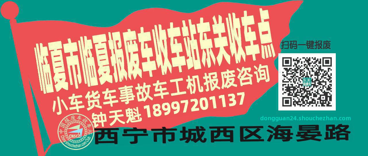 临夏市临夏报废车收车站东关收车点